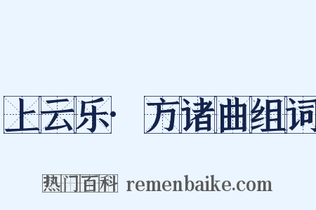 上云乐·方诸曲组词是什么意思的图片